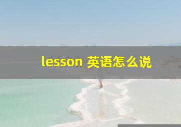 lesson 英语怎么说